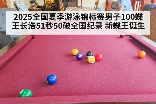 2025全国夏季游泳锦标赛男子100蝶王长浩51秒50破全国纪录 新蝶王诞生
