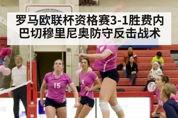 罗马欧联杯资格赛3-1胜费内巴切穆里尼奥防守反击战术