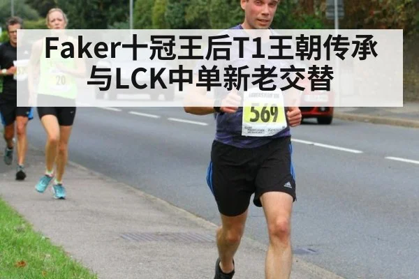 Faker十冠王后T1王朝传承与LCK中单新老交替