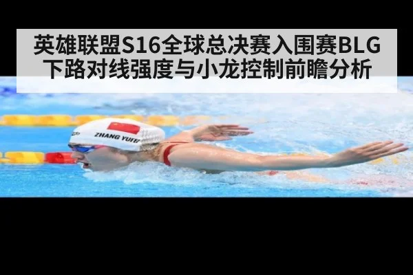 英雄联盟S16全球总决赛入围赛BLG下路对线强度与小龙控制前瞻分析
