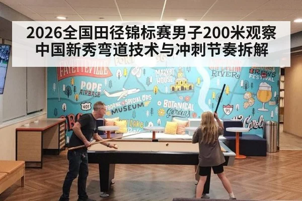 2026全国田径锦标赛男子200米观察 中国新秀弯道技术与冲刺节奏拆解