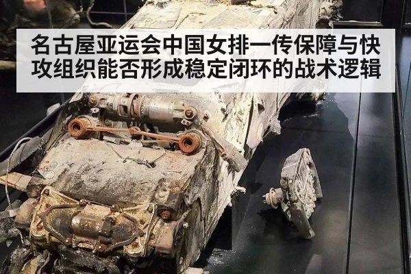 名古屋亚运会中国女排一传保障与快攻组织能否形成稳定闭环的战术逻辑