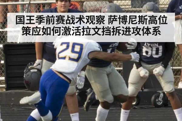 国王季前赛战术观察 萨博尼斯高位策应如何激活拉文挡拆进攻体系