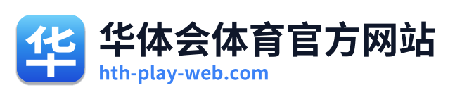 华体会体育官方网站
